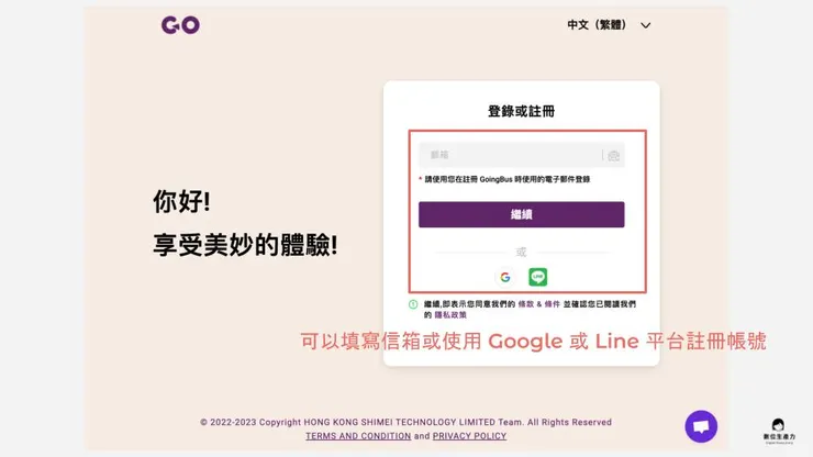 02 如何使用 Goingbus 訂閱?|① 平台註冊|填寫信箱或連動已有帳號註冊