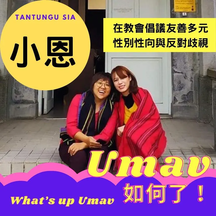 Podcast Umav如何了！Umav跟小恩合影