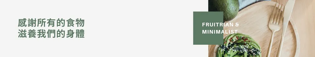 極簡果食人的沙龍