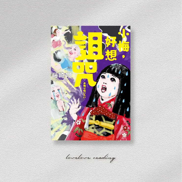 作者｜藤崎翔 　封面｜五月女 ケイ子　譯者｜雪之下　出版社｜千魚娛樂