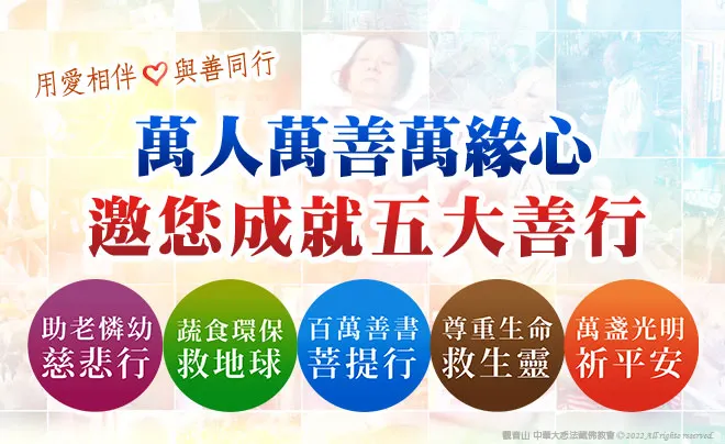 萬人萬善萬緣心—邀您成就五大善行