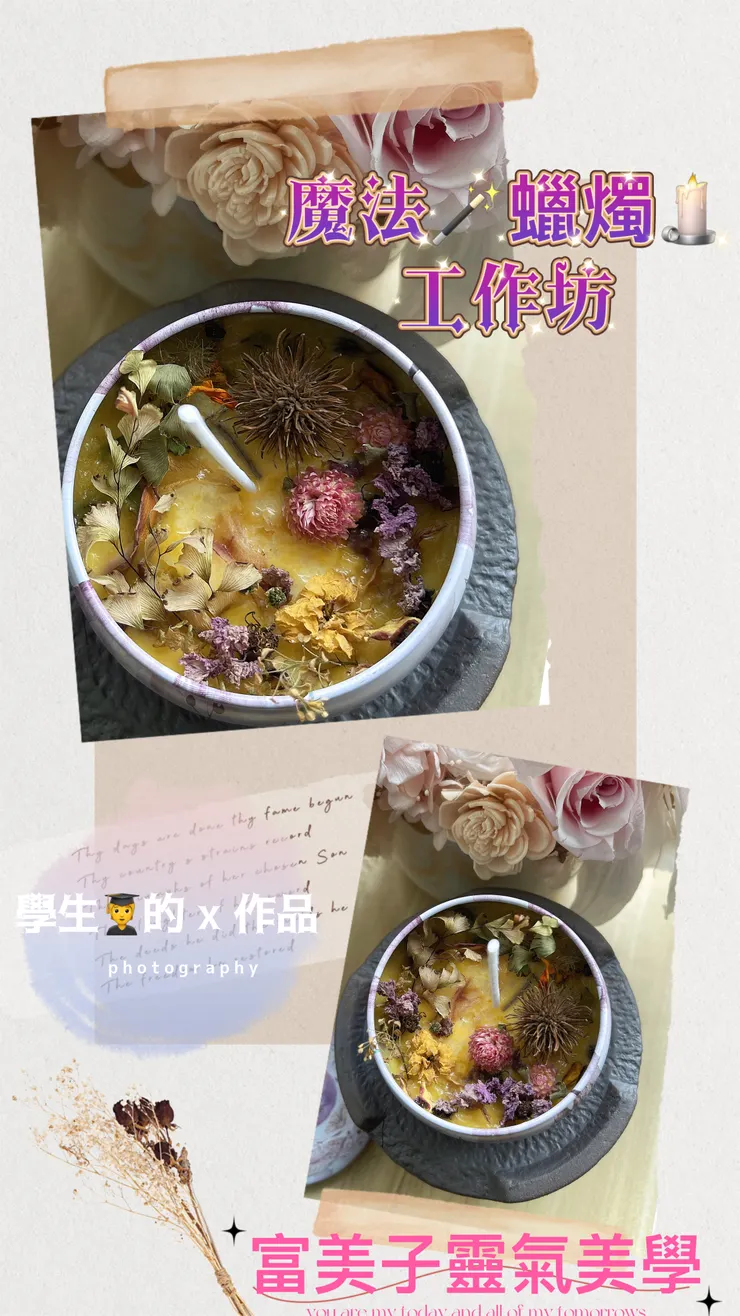 學生🧑‍🎓創造作品的寓意(待PO)-富美子靈氣美學
