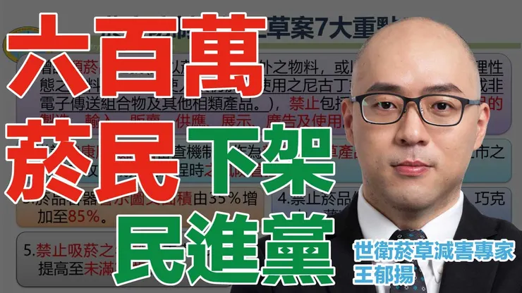 世衛菸草減害專家王郁揚號召600萬菸民,2024年下架民主進步黨 區域立委 !圖:台灣威卜 菸草減害網路媒體VAPE TAIWAN製作。