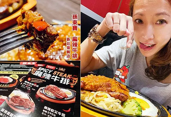 新莊孫東寶(新莊復興店)│新口味麻辣牛排-內用享用無限自助吧