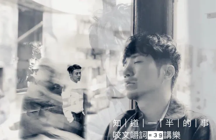 Photo credit : Capture from 知道一半的事 Lyric Video & re-edited by @themusictunnel 