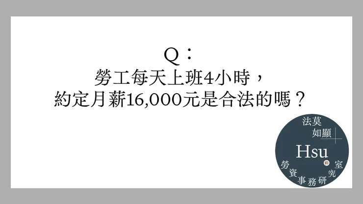 兼職月薪制是合法的嗎？