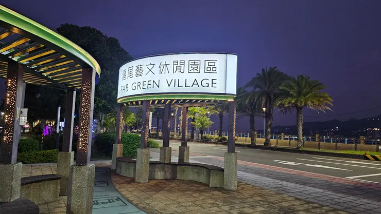 滬尾藝文休閒園區!