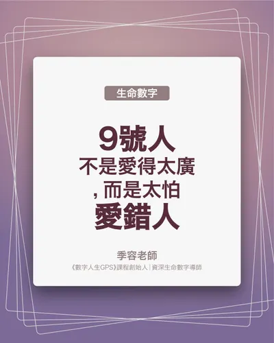 9號人不是愛得太廣，而是太怕愛錯人