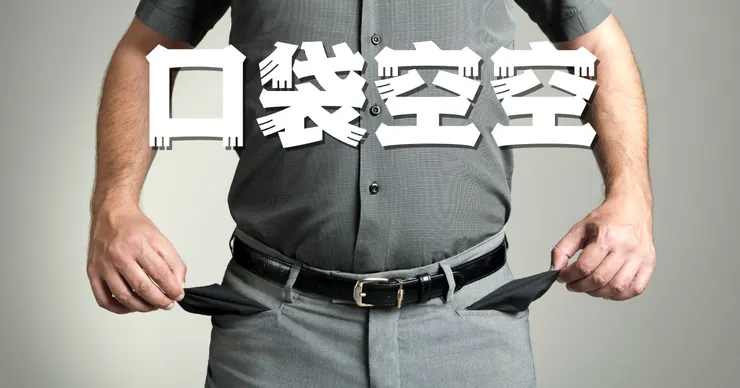 口袋空空