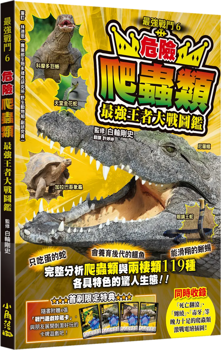 最強戰鬥6 危險爬蟲類 最強王者大戰圖鑑｜小角落文化