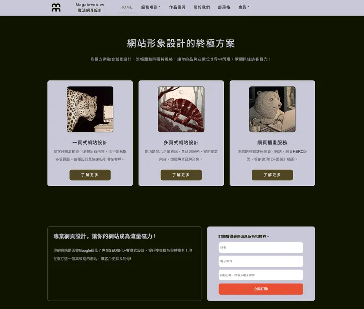 魔法網頁設計的服務