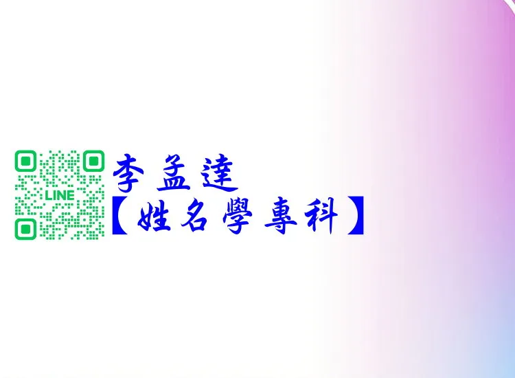 李孟達【姓名學專科/命理早知道】