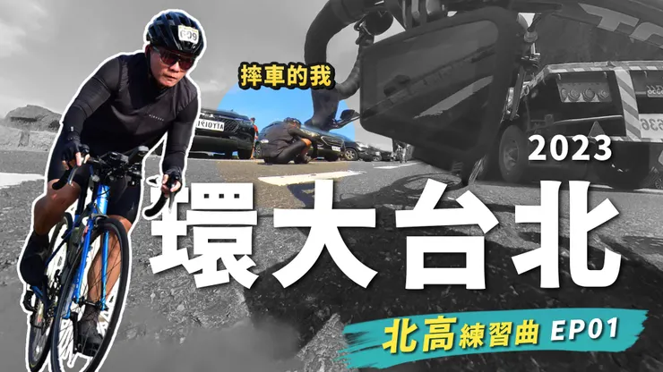 環大台北蠻適合當作練習的