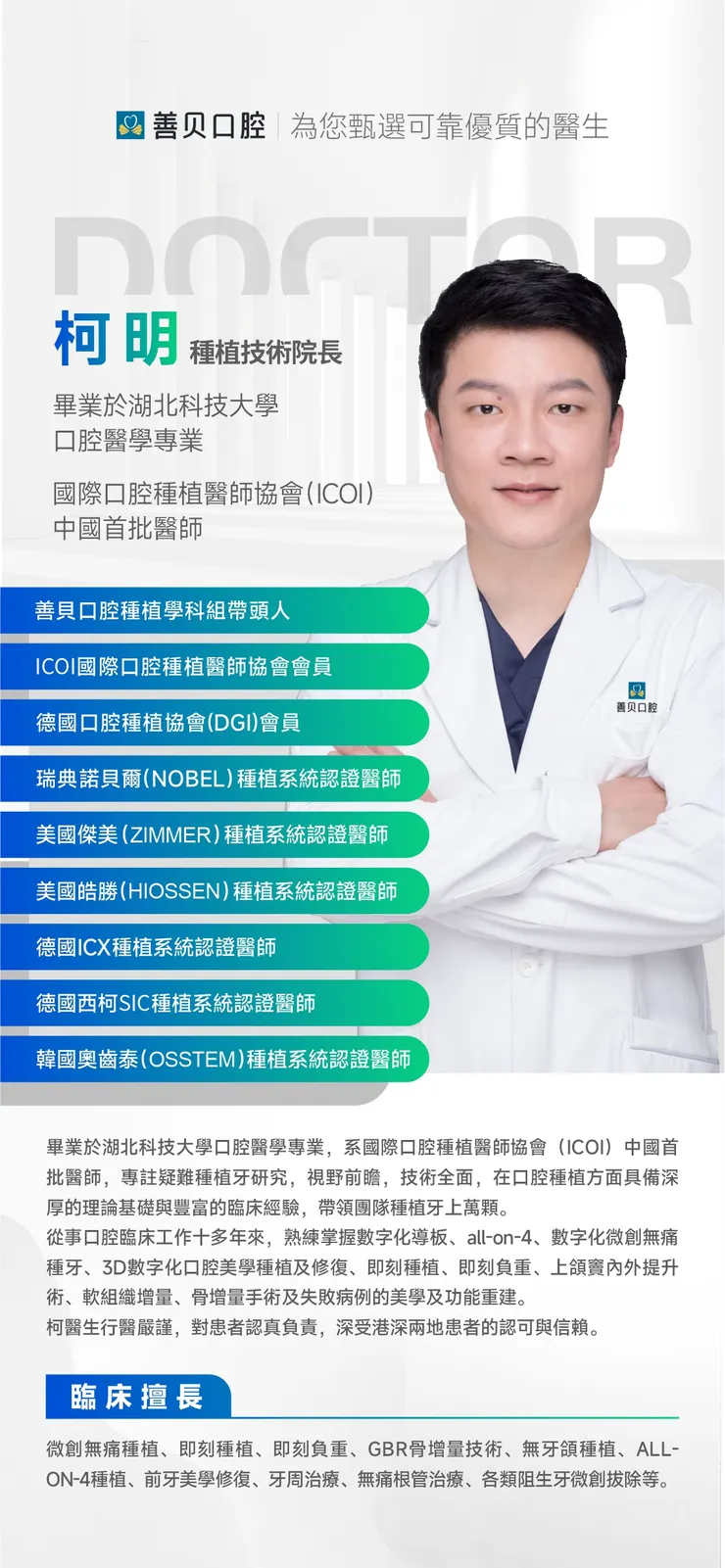 善貝口腔柯明院長20年資深經驗