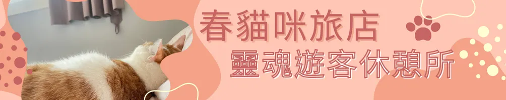 春貓咪旅店_靈魂遊客休憩所