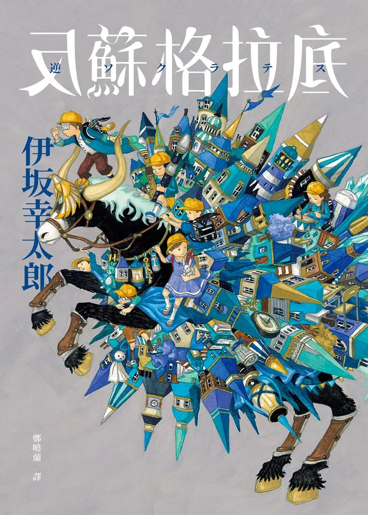 《反蘇格拉底》繁體中文版書封