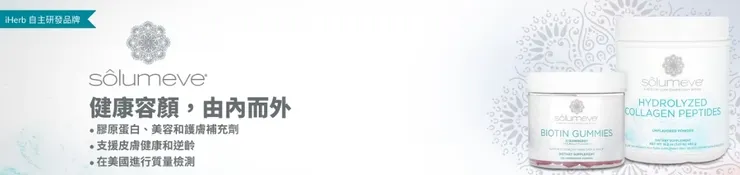 Solumeve™ ｜iherb折扣碼