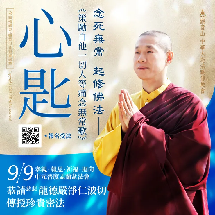 念死無常 起修佛法──《策勵自他一切人等痛念無常歌‧心匙》