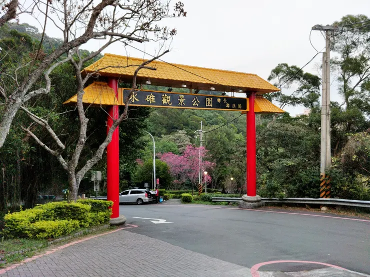 五股水碓景觀公園入口