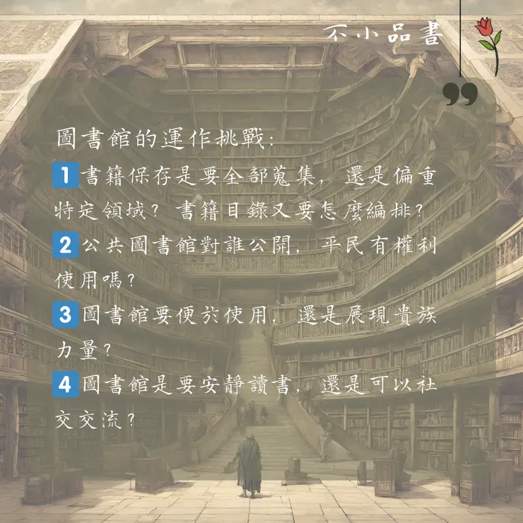 圖書館的運作挑戰:
