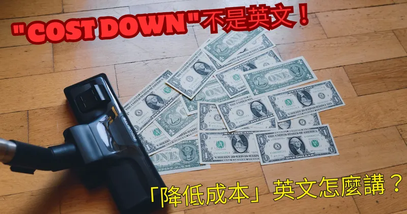 cost down不是英文！猜是哪國發明的？降低成本英文怎麼講？