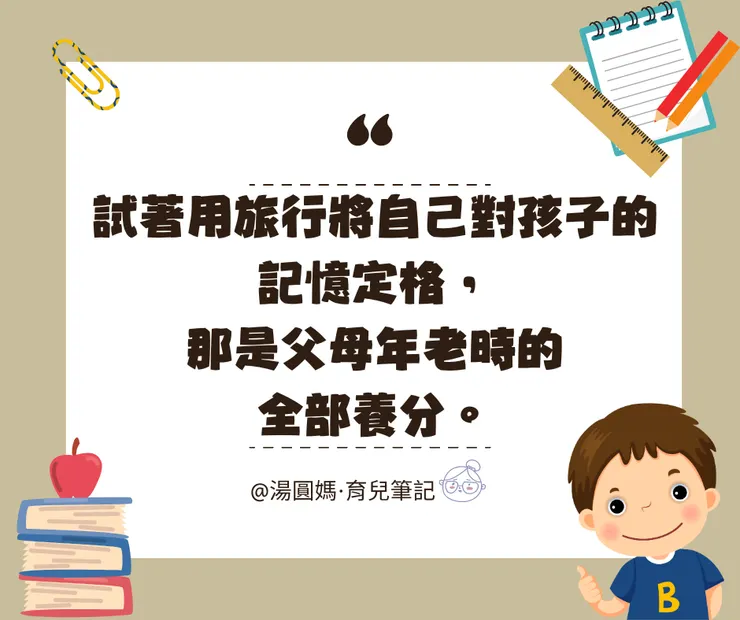 試著用旅行將自己對孩子的記憶定格，那是父母年老時的全部養分