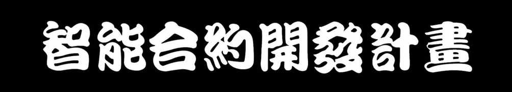 ITechNote 科技隨筆的沙龍