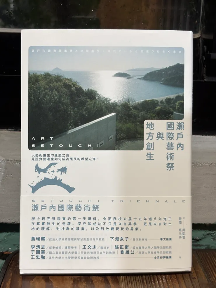 瀨戶內國際藝術祭與地方創生