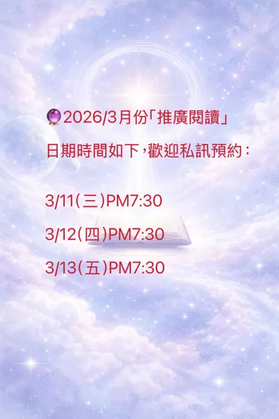 202603阿卡西紀錄推廣閱讀