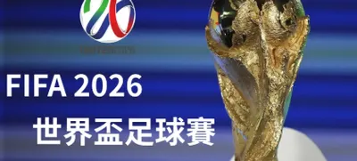 FIFA世界盃運動資訊站