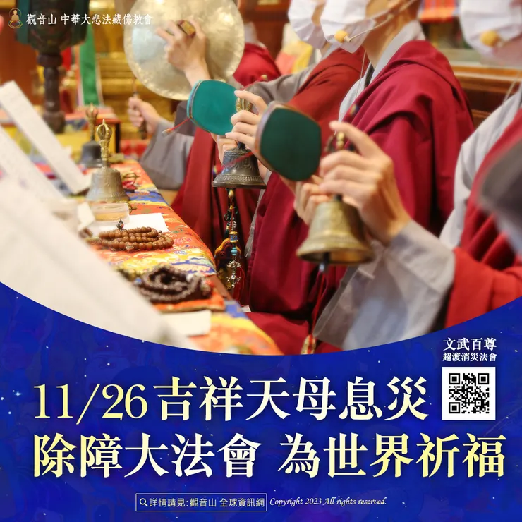觀音山 11月26日 吉祥天母息災除障大法會 為世界祈福