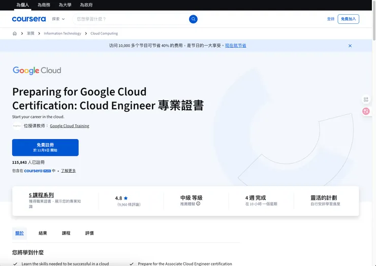 Preparing for Google Cloud Certification: Cloud Engineer 專業證書