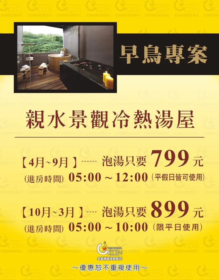 金都精緻溫泉飯店：早鳥專案