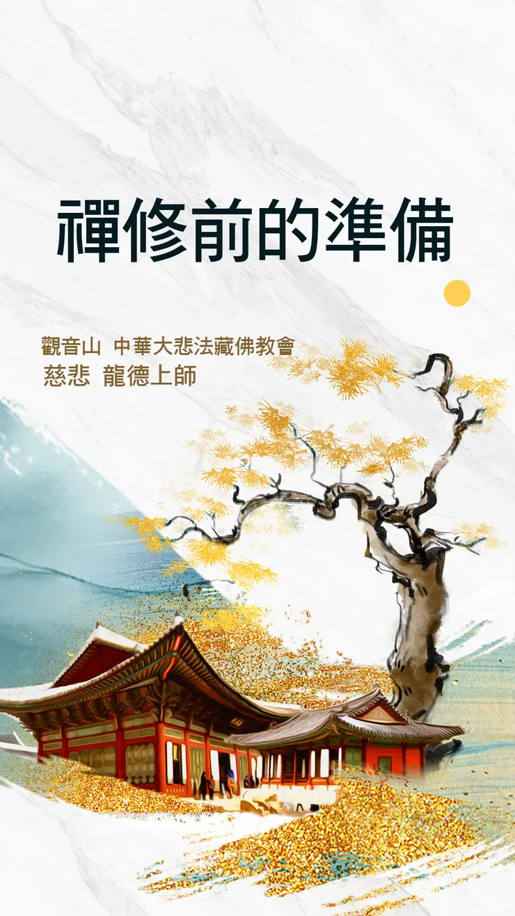 慈悲 龍德上師:禪修前的準備