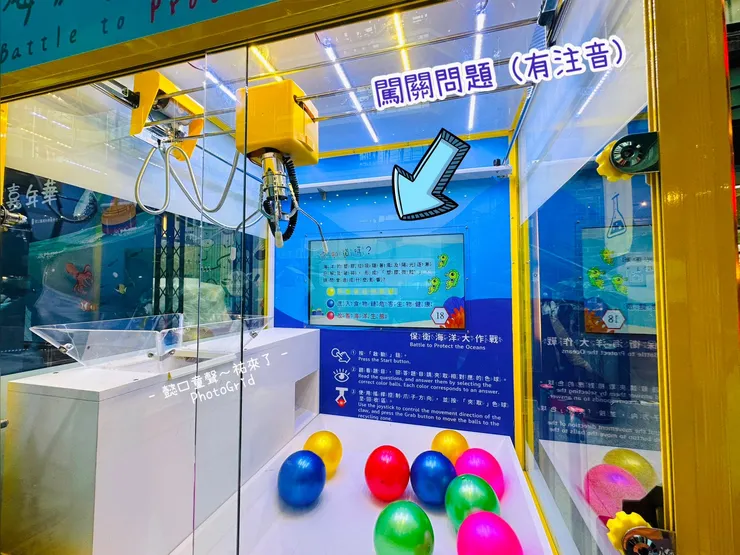 娃娃機遊戲，挑戰海洋知識。爸爸媽媽可以將題目念給幼齡的孩子聽，孩子操作。
