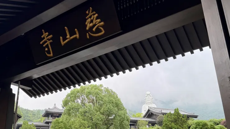 慈山寺「虎門」