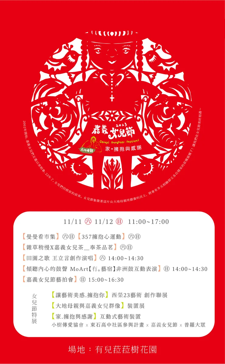 連續舉辦22年的嘉義在地藝術活動「嘉義女兒節」，11月11日及12日上午11點至晚上8點，在嘉義縣太保市「有兒菈菈樹花園」登場。(圖／小樹傳愛協會提供)