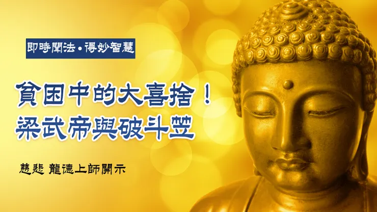慈悲 龍德上師開示：貧困中的大喜捨！梁武帝與破斗笠