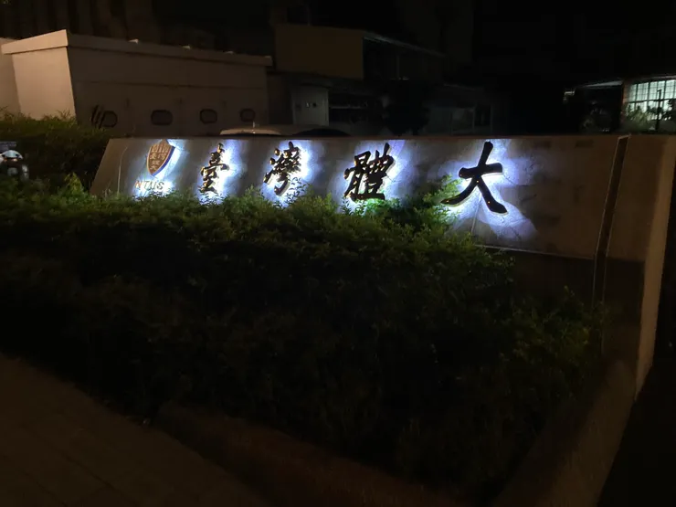 （照片提供：郭程霖）