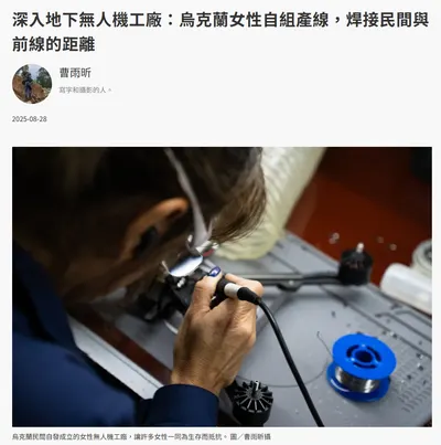 推薦轉角國際報導烏克蘭女性參與無人機產業的狀況