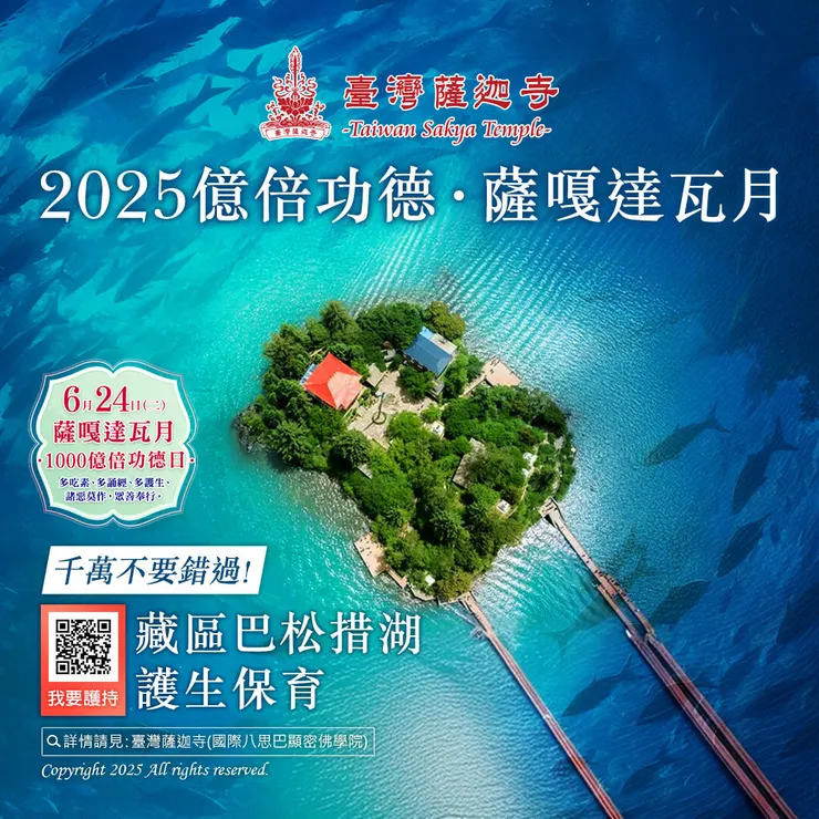 🔥 千萬不要錯過!臺灣薩迦寺 2025億倍功德‧薩嘎達瓦月 藏區巴松措湖 護生保育