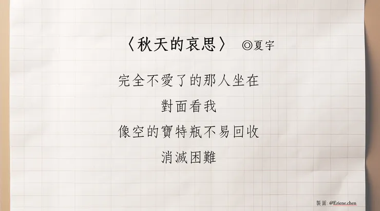 夏宇的〈秋天的哀思〉一詩收錄在詩集《 腹語術》中