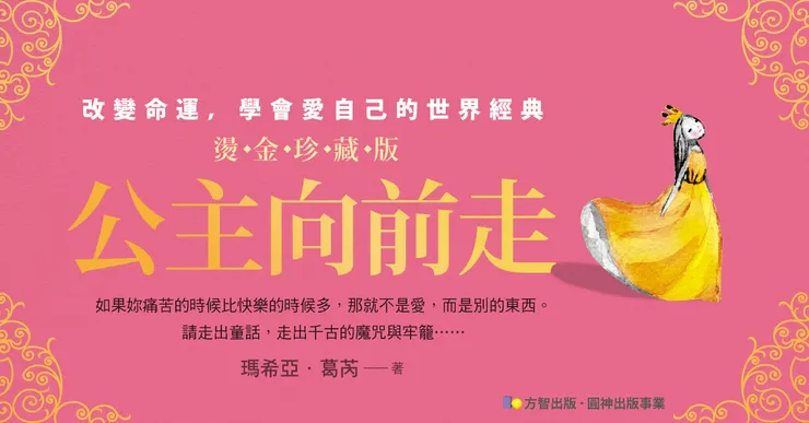 公主向前走 The Princess Who Believed in Fairy Tales 