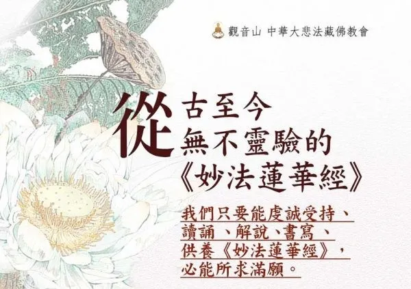 讀誦<妙華蓮華經>無不靈驗