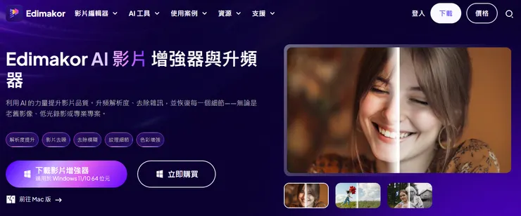 Edimakor 的影片增強介面，AI 去模糊/降噪/超解像一次到位