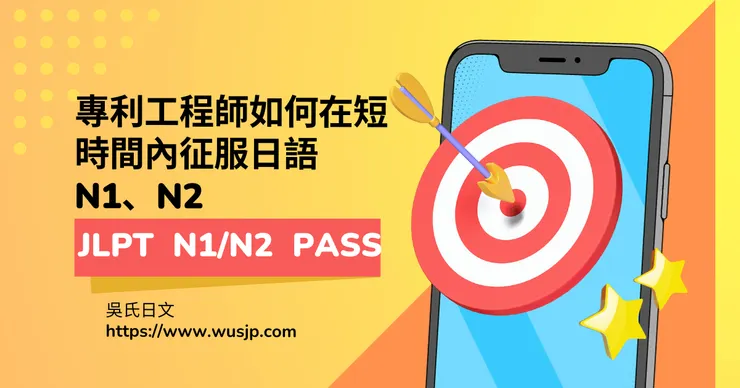 專利工程師如何在短時間內征服日語N1、N2