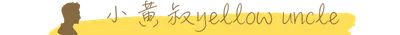 小黃叔yellow uncle