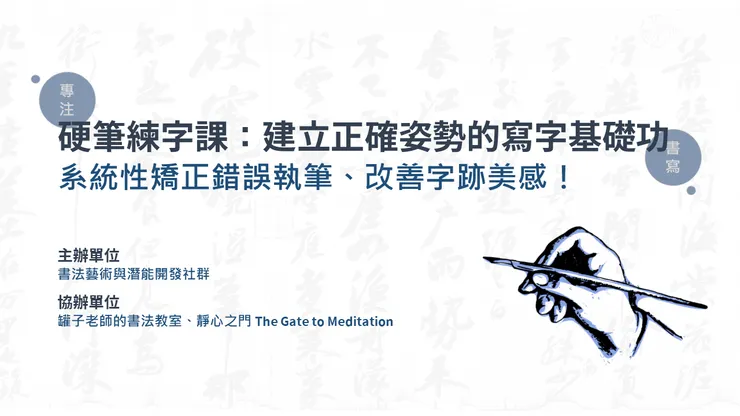 硬筆練字課：建立正確姿勢與執筆的寫字基礎功