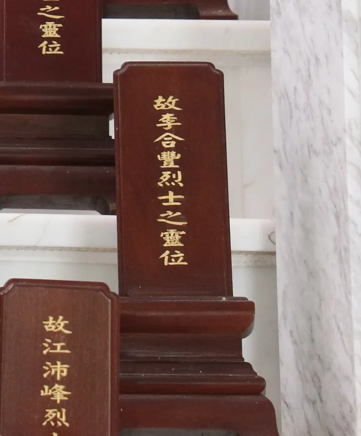 淡水忠烈祠中的李合豐神位