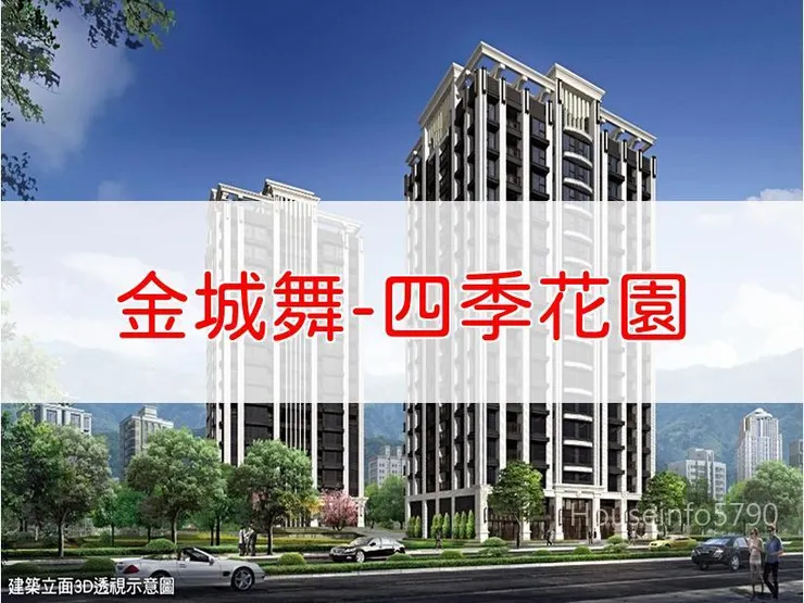 【新北】土城區 | 金城舞-四季花園 | 二房(19~23坪)、三房(30~35坪)、店面(22、46~49坪)